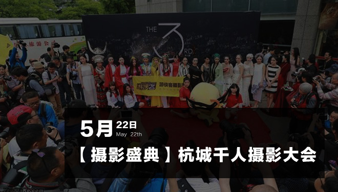 【已结束】【杭州】千人摄影大会，5000元现金现场抽奖，摄影爱好者的饕餮盛宴！